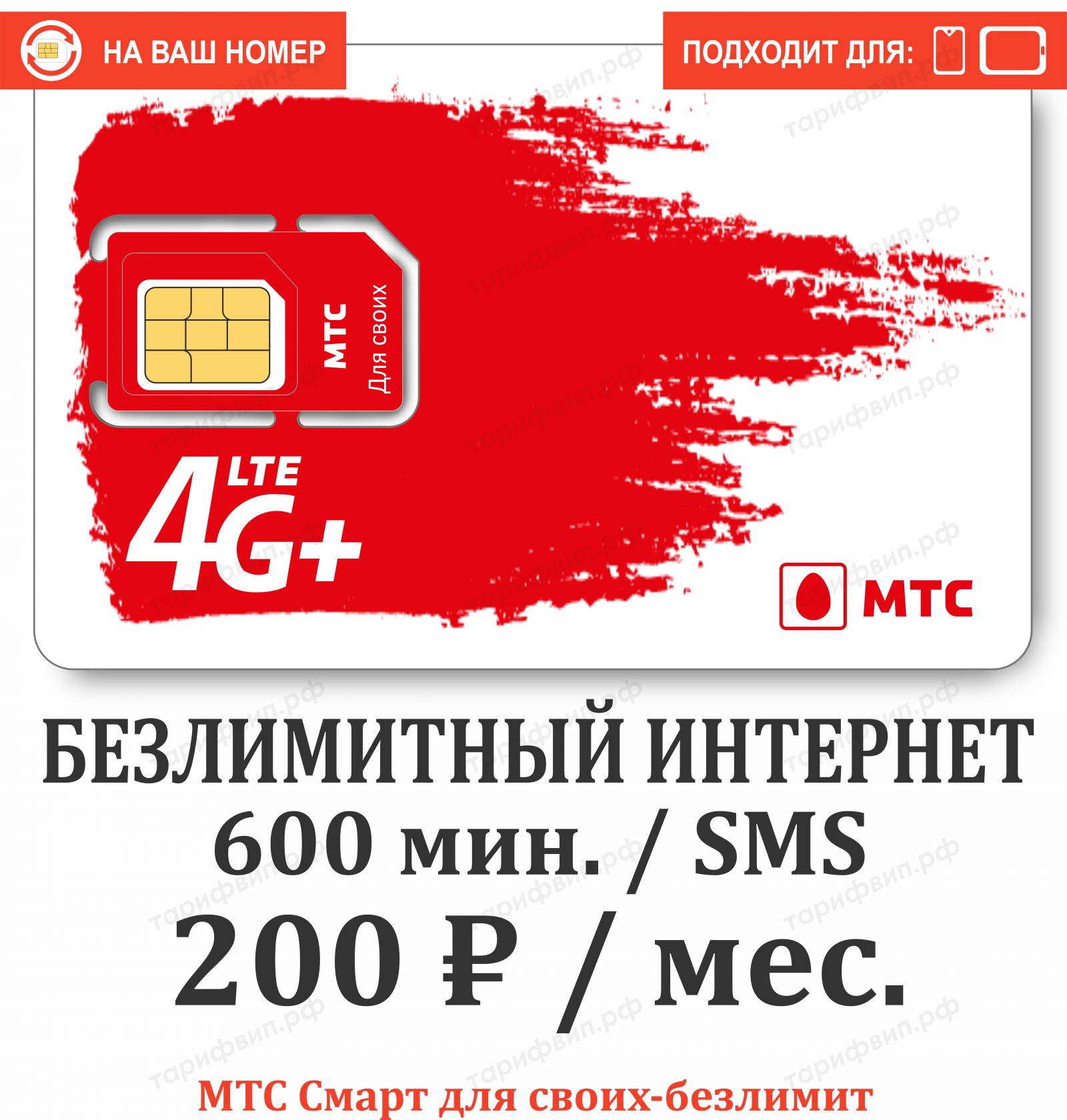 Безлимитные, секретные тарифы и Сим-карты VIPTARIFGSM.RU с нами НАДЕЖНО!